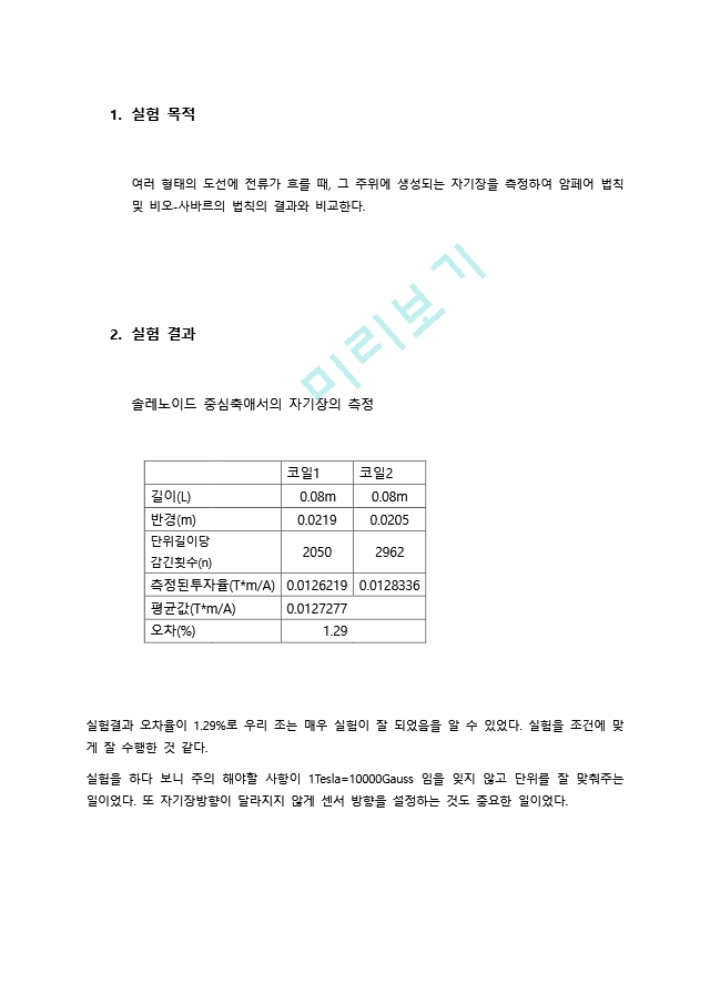 [일반 뮬리학 실험2] 전류 주위의 자기장 결과 레포트.docx